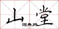 侯登峰山堂楷書怎么寫