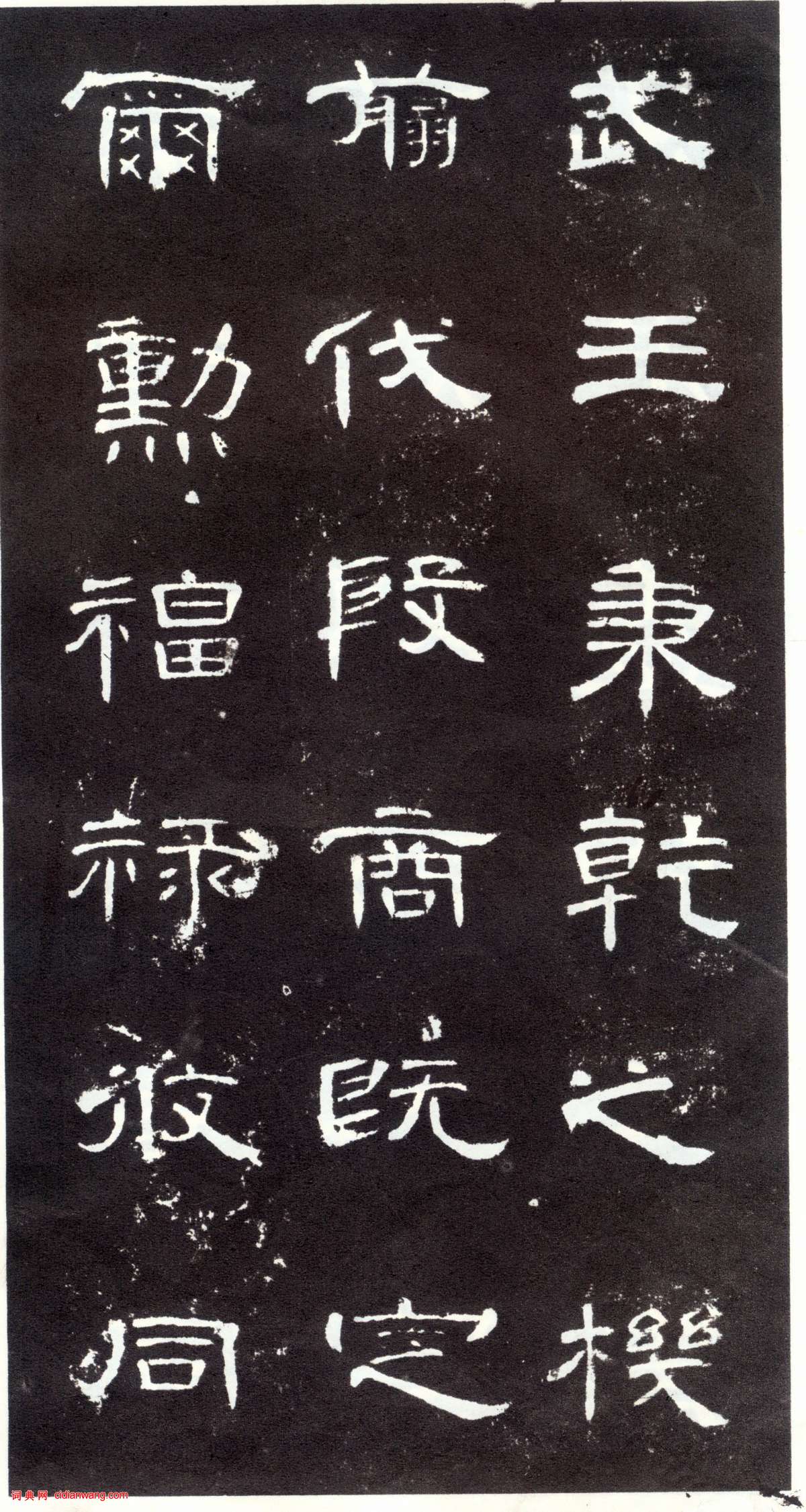 東漢隸書《曹全碑》