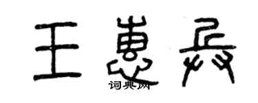 曾慶福王惠兵篆書個性簽名怎么寫