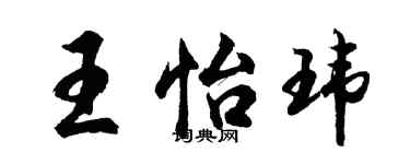 胡問遂王怡瑋行書個性簽名怎么寫