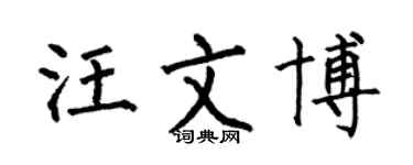 何伯昌汪文博楷書個性簽名怎么寫