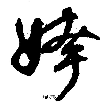 張瑞圖草書書法作品欣賞_張瑞圖草書字帖(第4頁)_書法字典