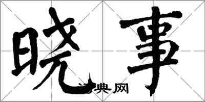 翁闓運曉事楷書怎么寫