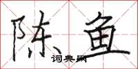 駱恆光陳魚楷書怎么寫