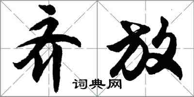 胡問遂齊放行書怎么寫