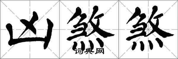 翁闓運凶煞煞楷書怎么寫