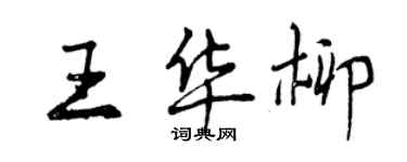 曾慶福王華柳行書個性簽名怎么寫