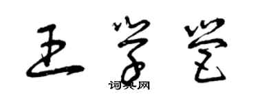 曾慶福王學營草書個性簽名怎么寫