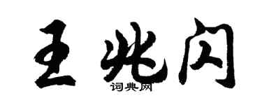 胡問遂王兆閃行書個性簽名怎么寫