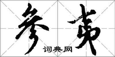 胡問遂參夷行書怎么寫