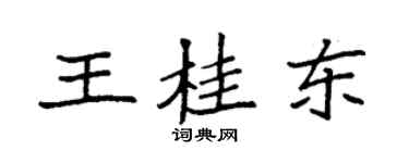 袁強王桂東楷書個性簽名怎么寫