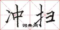 駱恆光沖掃楷書怎么寫