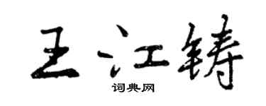 曾慶福王江鑄行書個性簽名怎么寫