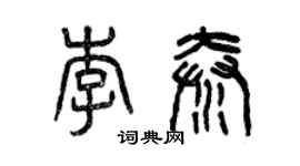 曾慶福李秦篆書個性簽名怎么寫