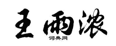 胡問遂王雨濃行書個性簽名怎么寫
