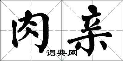 翁闓運肉親楷書怎么寫