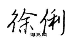 王正良徐俐行書個性簽名怎么寫