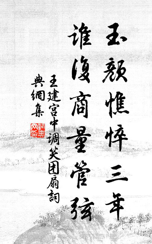 王建玉顏憔悴三年,誰復商量管弦。書法作品欣賞