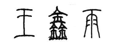 陳墨王鑫雨篆書個性簽名怎么寫