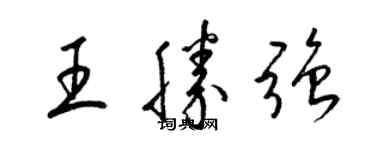 梁錦英王勝強草書個性簽名怎么寫