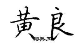 丁謙黃良楷書個性簽名怎么寫