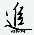籪草書怎么寫好看_籪硬筆草書書法_籪鋼筆草書字帖