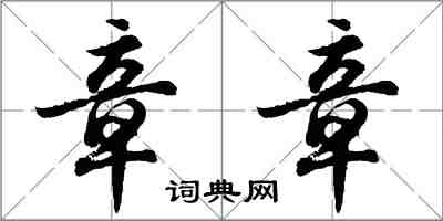 胡問遂章章行書怎么寫