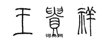 陳墨王貴祥篆書個性簽名怎么寫