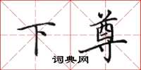 田英章下尊楷書怎么寫