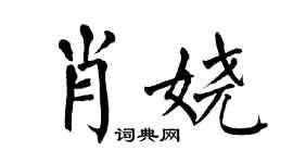 翁闓運肖嬈楷書個性簽名怎么寫