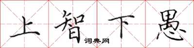田英章上智下愚楷書怎么寫