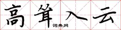 周炳元高聳入雲楷書怎么寫