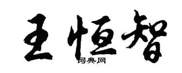 胡問遂王恆智行書個性簽名怎么寫