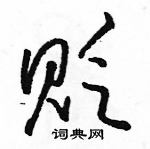 駱恆光寫的硬筆草書貶