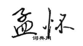 駱恆光孟懷行書個性簽名怎么寫