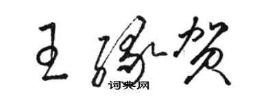 駱恆光王緣賀草書個性簽名怎么寫