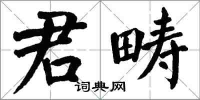 翁闓運君疇楷書怎么寫