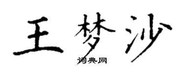 丁謙王夢沙楷書個性簽名怎么寫