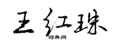 曾慶福王紅珠行書個性簽名怎么寫