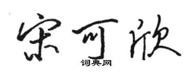 駱恆光宋可欣行書個性簽名怎么寫