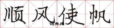 駱恆光順風使帆楷書怎么寫