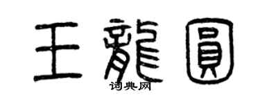 曾慶福王龍圓篆書個性簽名怎么寫