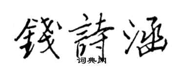 王正良錢詩涵行書個性簽名怎么寫