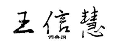曾慶福王信慧行書個性簽名怎么寫