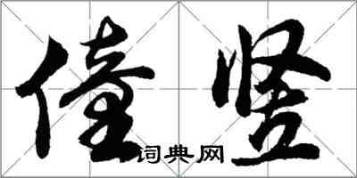 胡問遂僮豎行書怎么寫