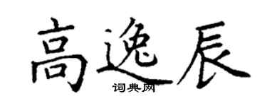 丁謙高逸辰楷書個性簽名怎么寫