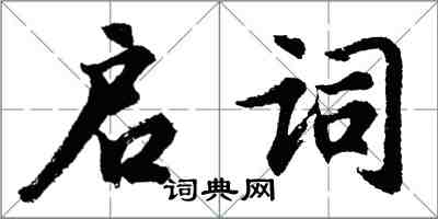 胡問遂啟詞行書怎么寫