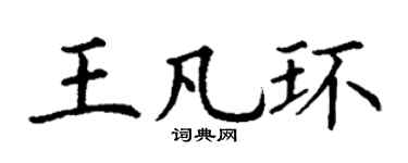 丁謙王凡環楷書個性簽名怎么寫
