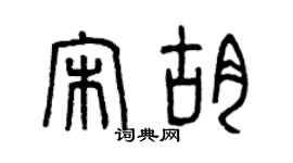 曾慶福宋胡篆書個性簽名怎么寫
