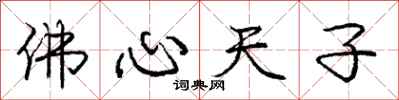 龐中華佛心天子行書怎么寫